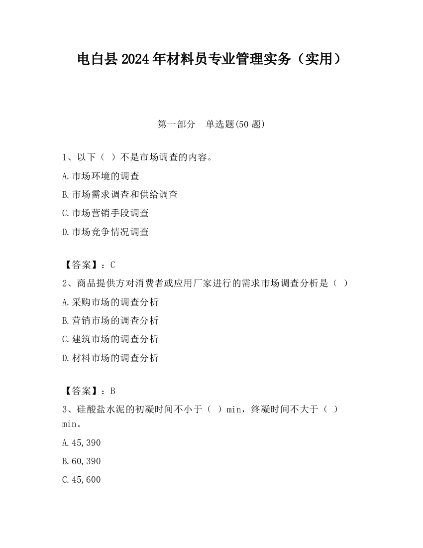 电白县2024年材料员专业管理实务（实用）