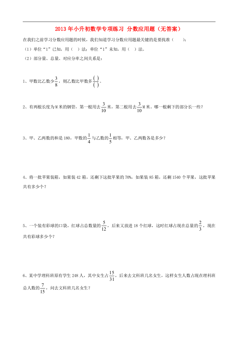 2013年小升初数学专项练习分数应用题（无答案）