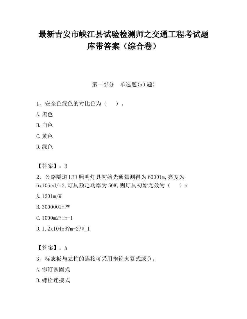 最新吉安市峡江县试验检测师之交通工程考试题库带答案（综合卷）