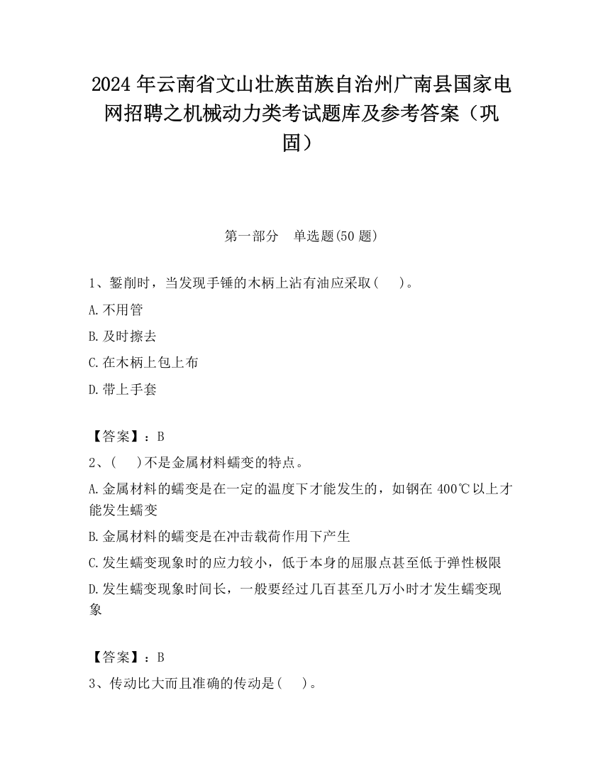 2024年云南省文山壮族苗族自治州广南县国家电网招聘之机械动力类考试题库及参考答案（巩固）