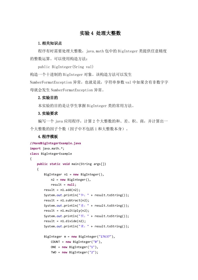 JAVA实验报告处理大整数