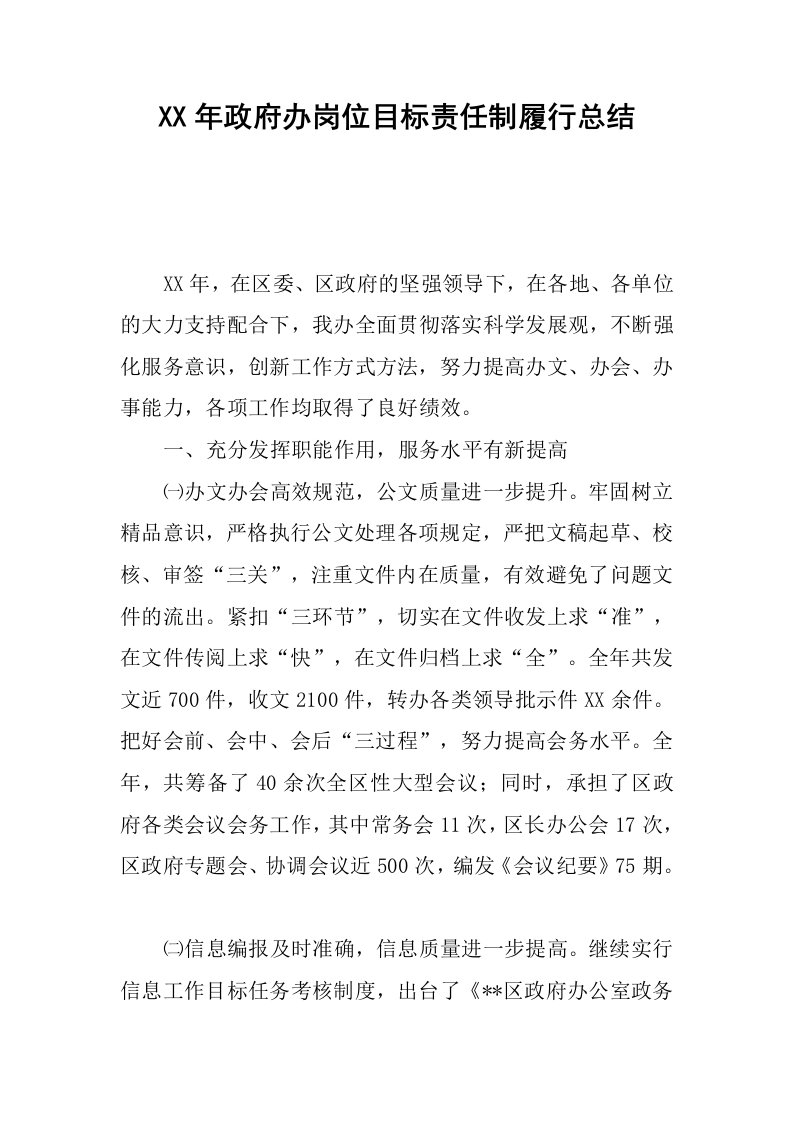 xx年政府办岗位目标责任制履行总结.docx