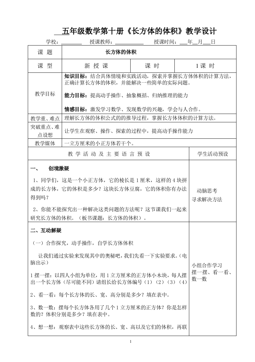 五年级数学下册《长方体的体积》教学设计