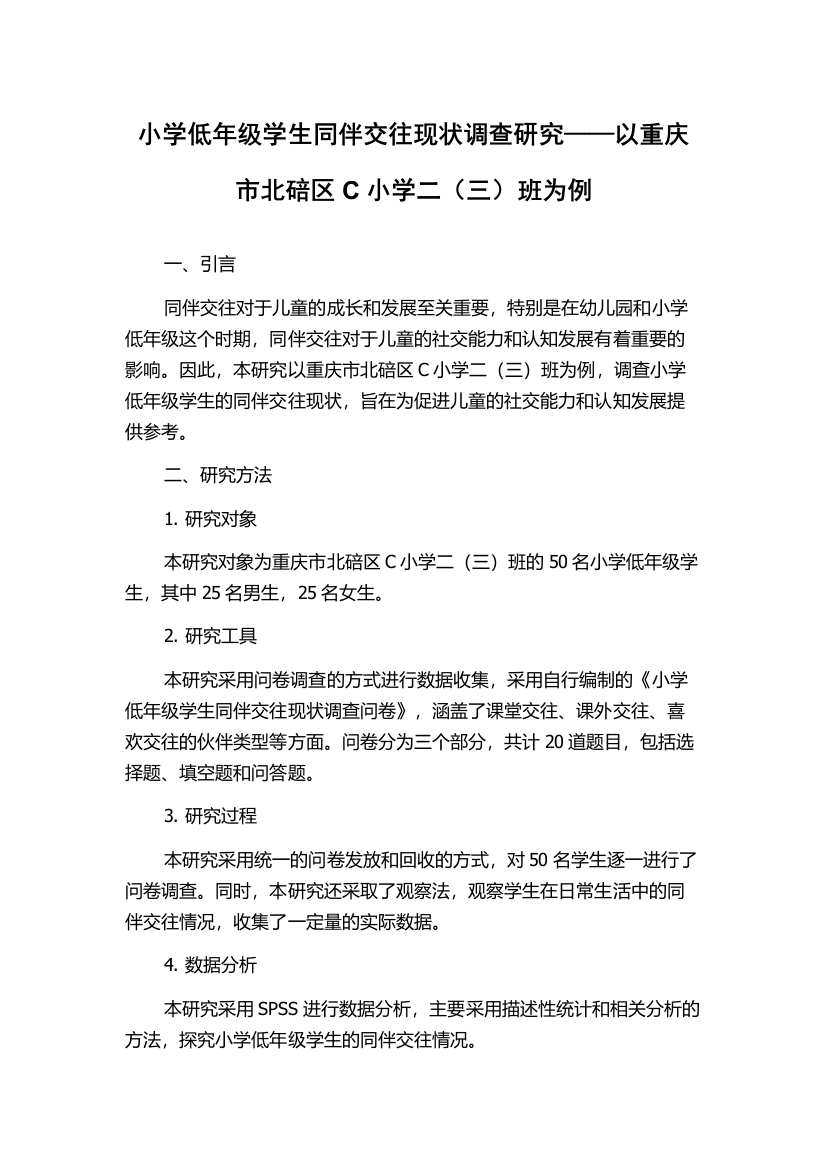 小学低年级学生同伴交往现状调查研究——以重庆市北碚区C小学二（三）班为例