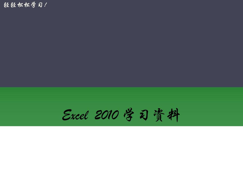 Excel2010基础学习-课件（PPT演示稿）