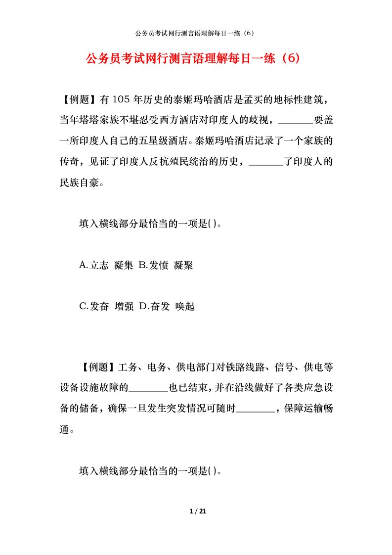 公务员考试网行测言语理解每日一练（6）