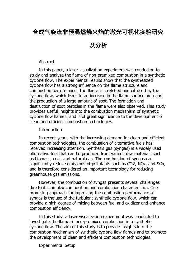 合成气旋流非预混燃烧火焰的激光可视化实验研究及分析