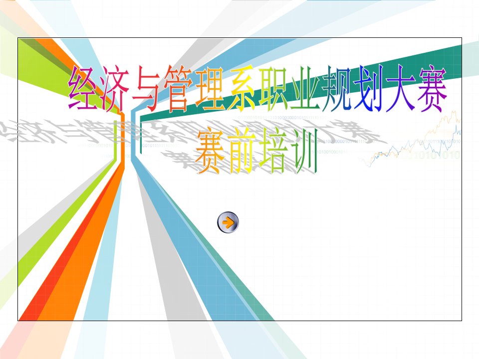 大学生职业规划大赛PPT