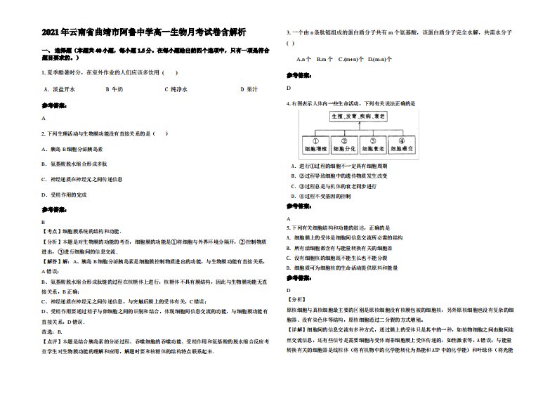 2021年云南省曲靖市阿鲁中学高一生物月考试卷含解析