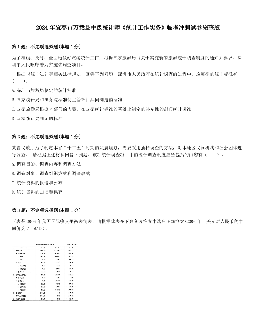 2024年宜春市万载县中级统计师《统计工作实务》临考冲刺试卷完整版