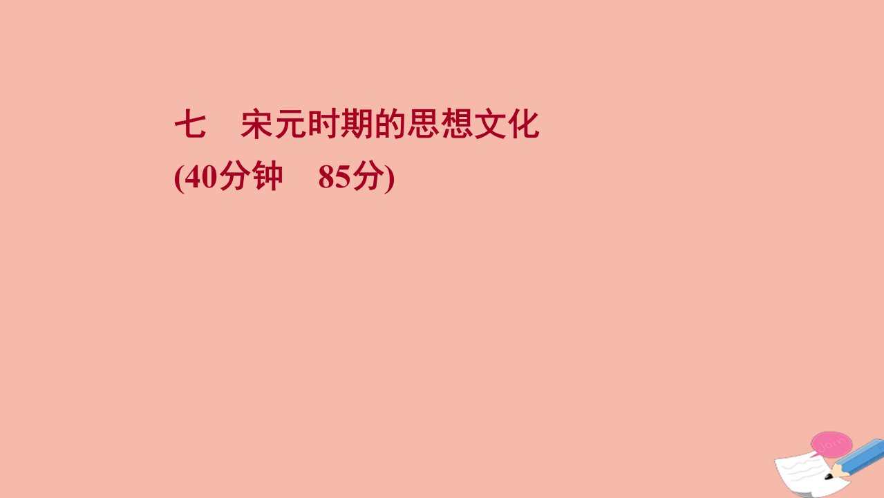 通史版2022版高考历史一轮复习提升作业七宋元时期的思想文化作业课件