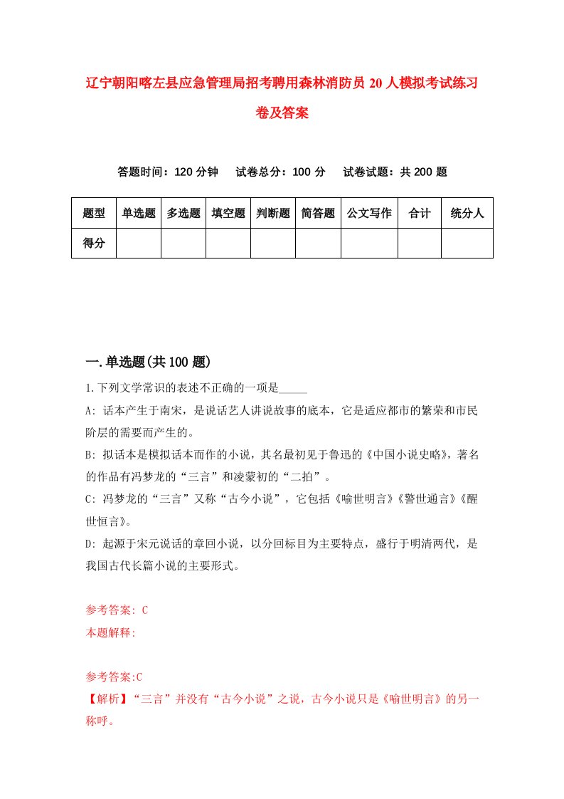 辽宁朝阳喀左县应急管理局招考聘用森林消防员20人模拟考试练习卷及答案第6次