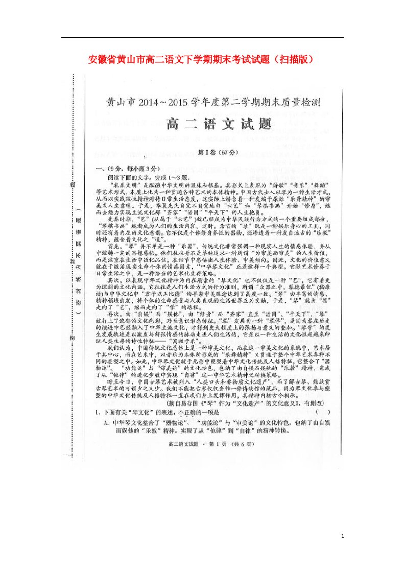 安徽省黄山市高二语文下学期期末考试试题（扫描版）