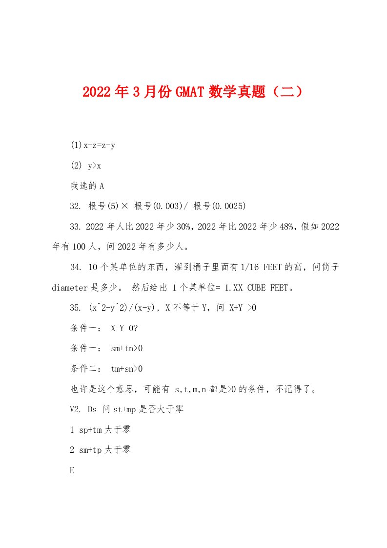 2022年3月份GMAT数学真题（二）