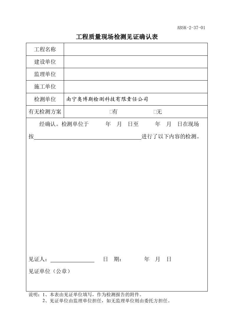 工程质量现场检测见证确认表