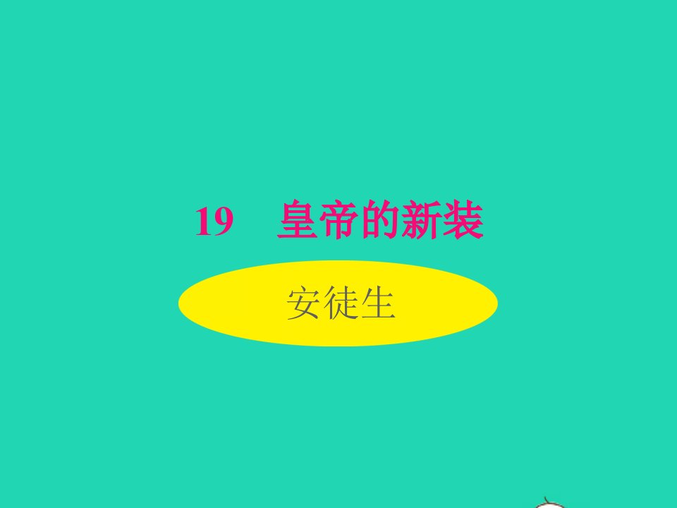 2022七年级语文上册第六单元19皇帝的新装课件新人教版