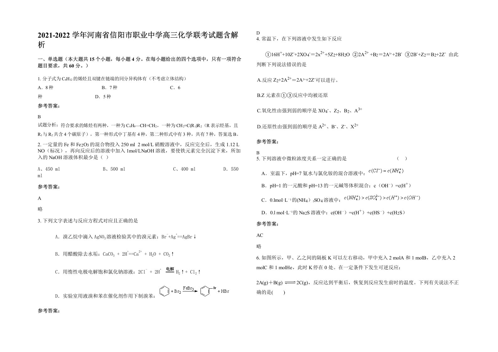 2021-2022学年河南省信阳市职业中学高三化学联考试题含解析