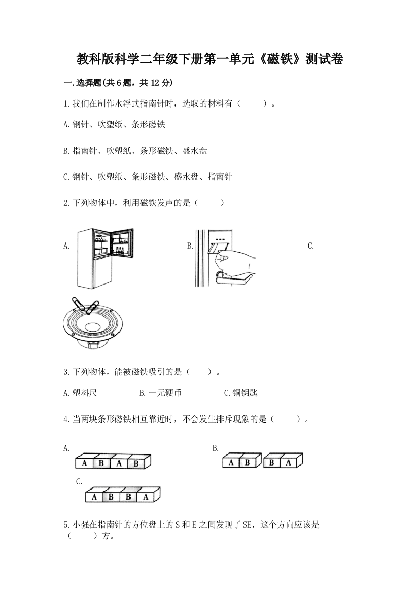 教科版科学二年级下册第一单元《磁铁》测试卷带答案（模拟题）