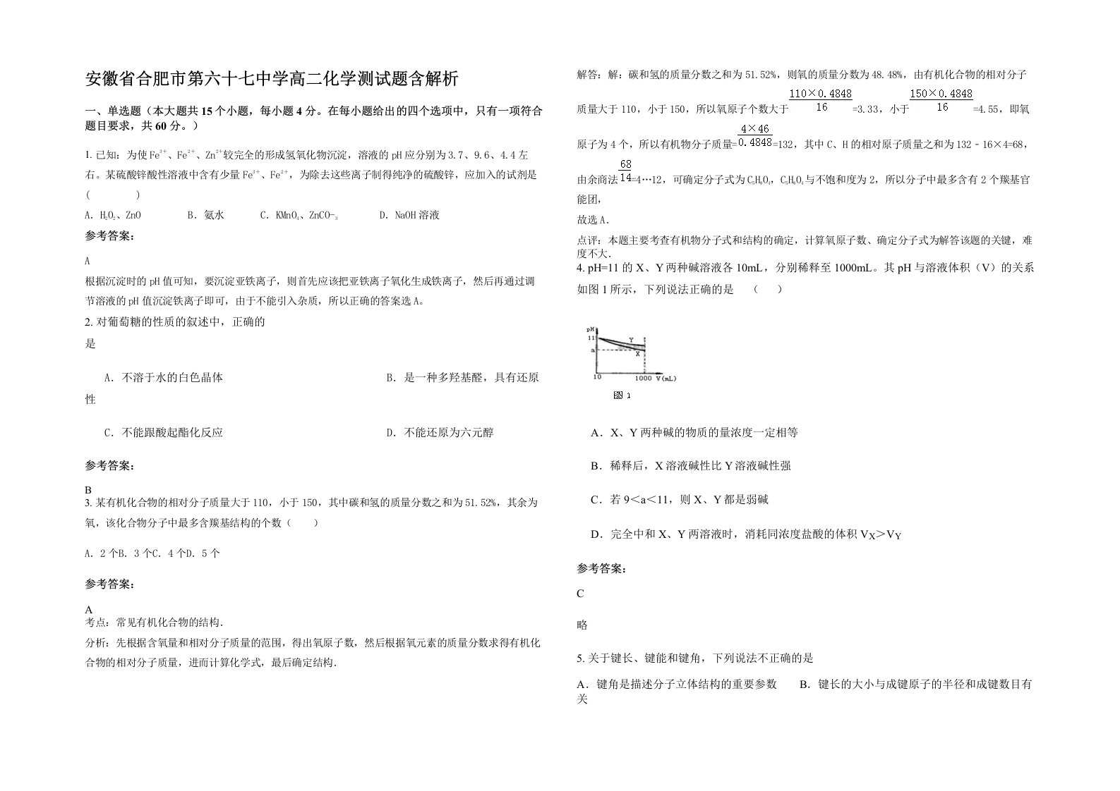 安徽省合肥市第六十七中学高二化学测试题含解析