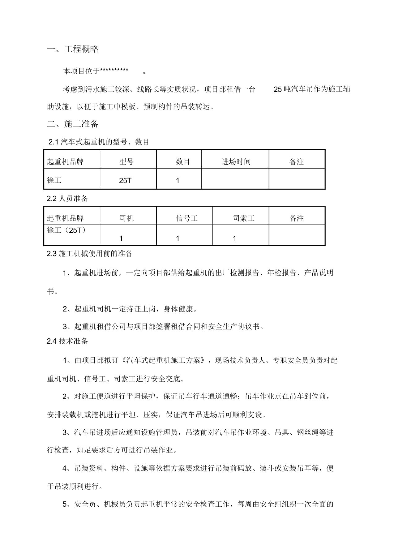 25吨汽车吊吊装施工方案