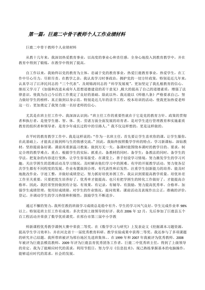 巨鹿二中骨干教师个人工作业绩材料[修改版]