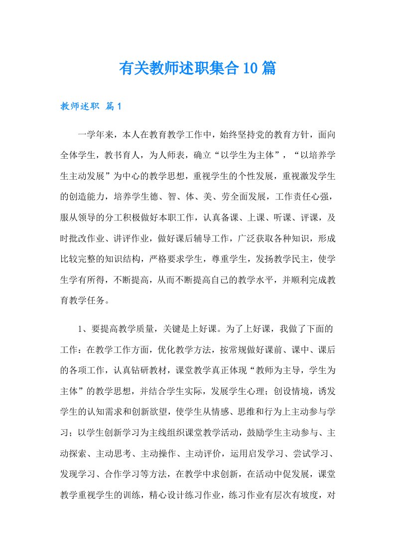 有关教师述职集合10篇