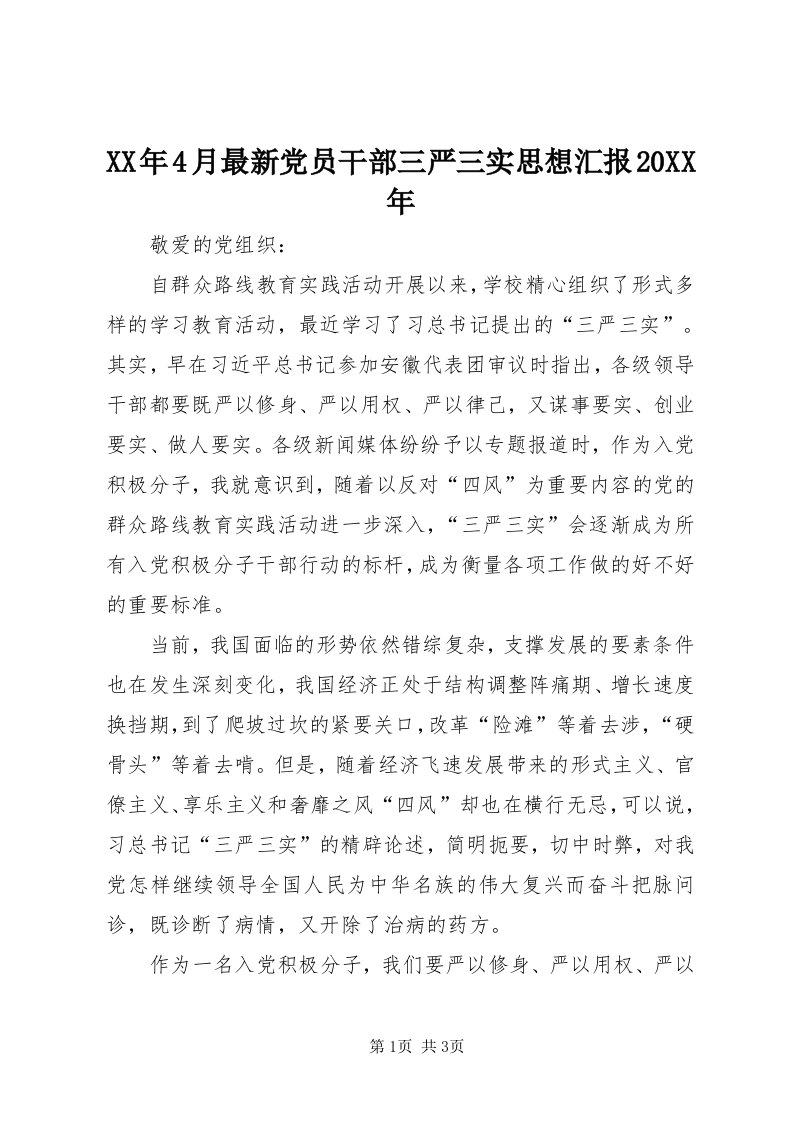 4某年4月最新党员干部三严三实思想汇报某年