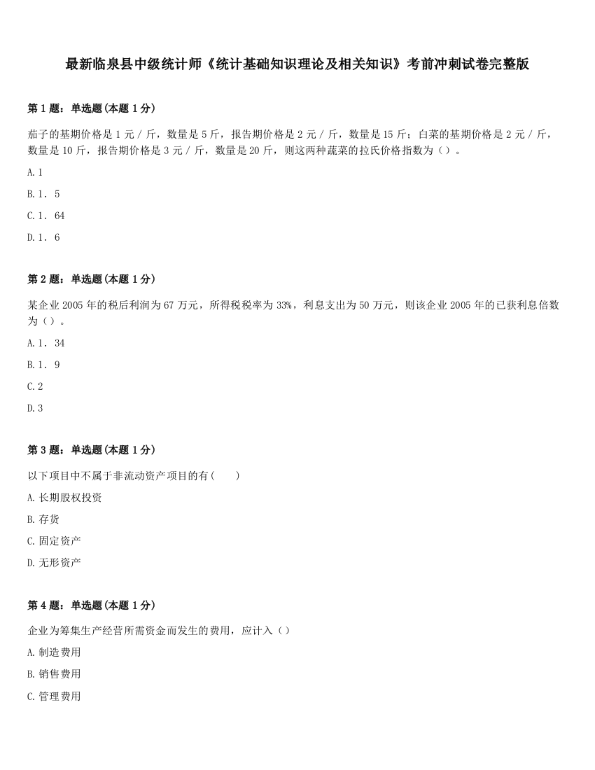 最新临泉县中级统计师《统计基础知识理论及相关知识》考前冲刺试卷完整版