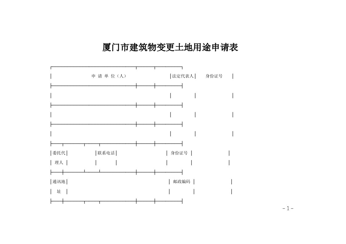 厦门市建筑物变更土地用途申请表