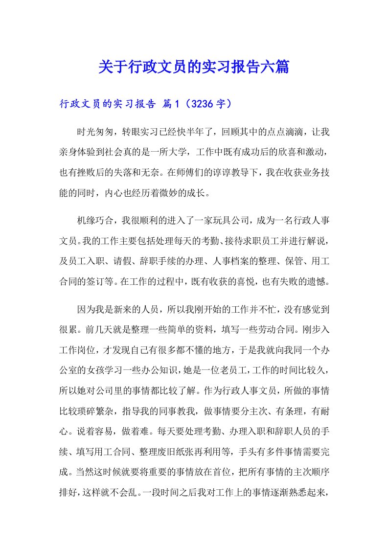 关于行政文员的实习报告六篇