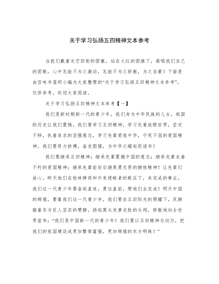 关于学习弘扬五四精神文本参考