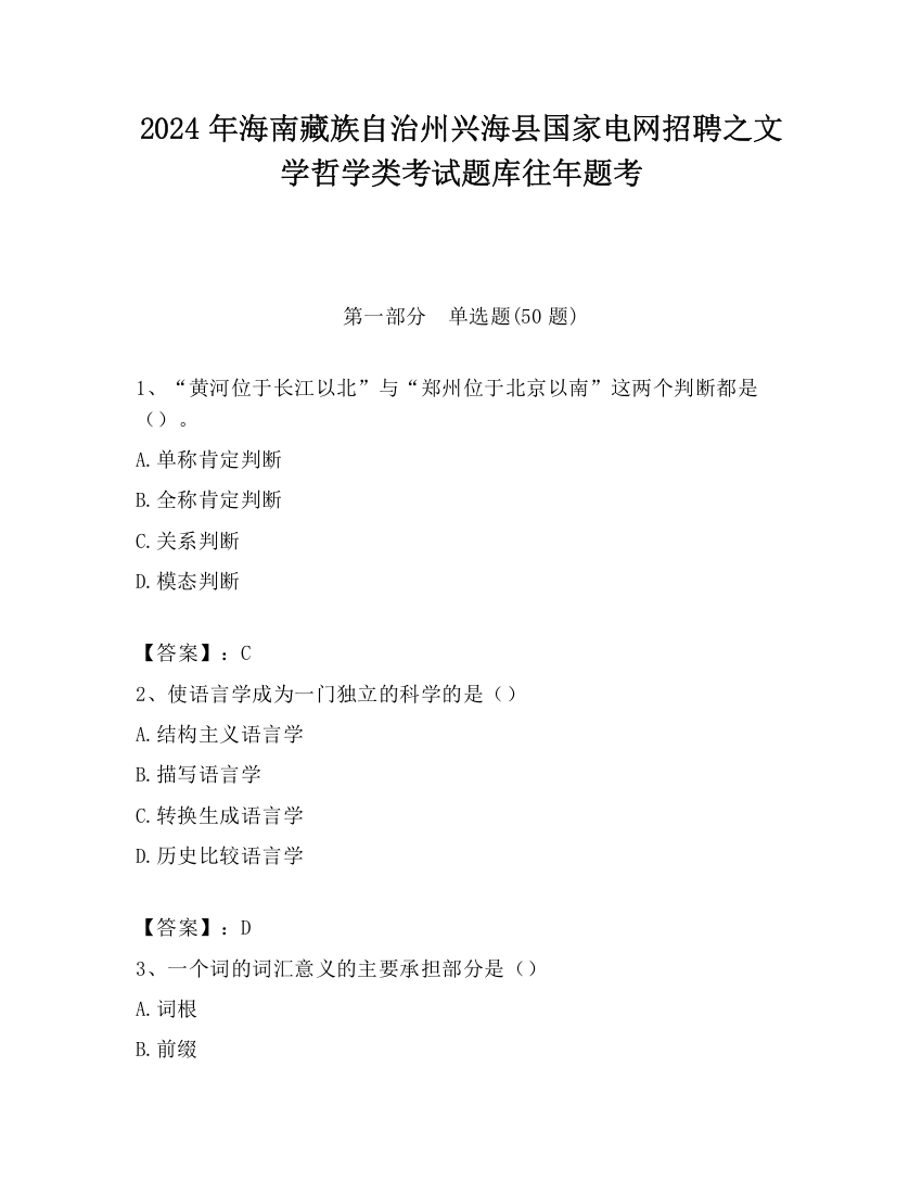 2024年海南藏族自治州兴海县国家电网招聘之文学哲学类考试题库往年题考