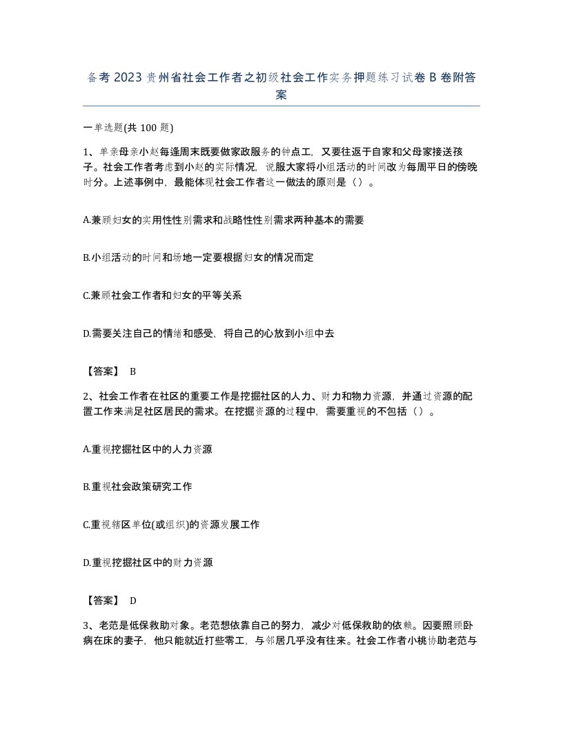 备考2023贵州省社会工作者之初级社会工作实务押题练习试卷B卷附答案