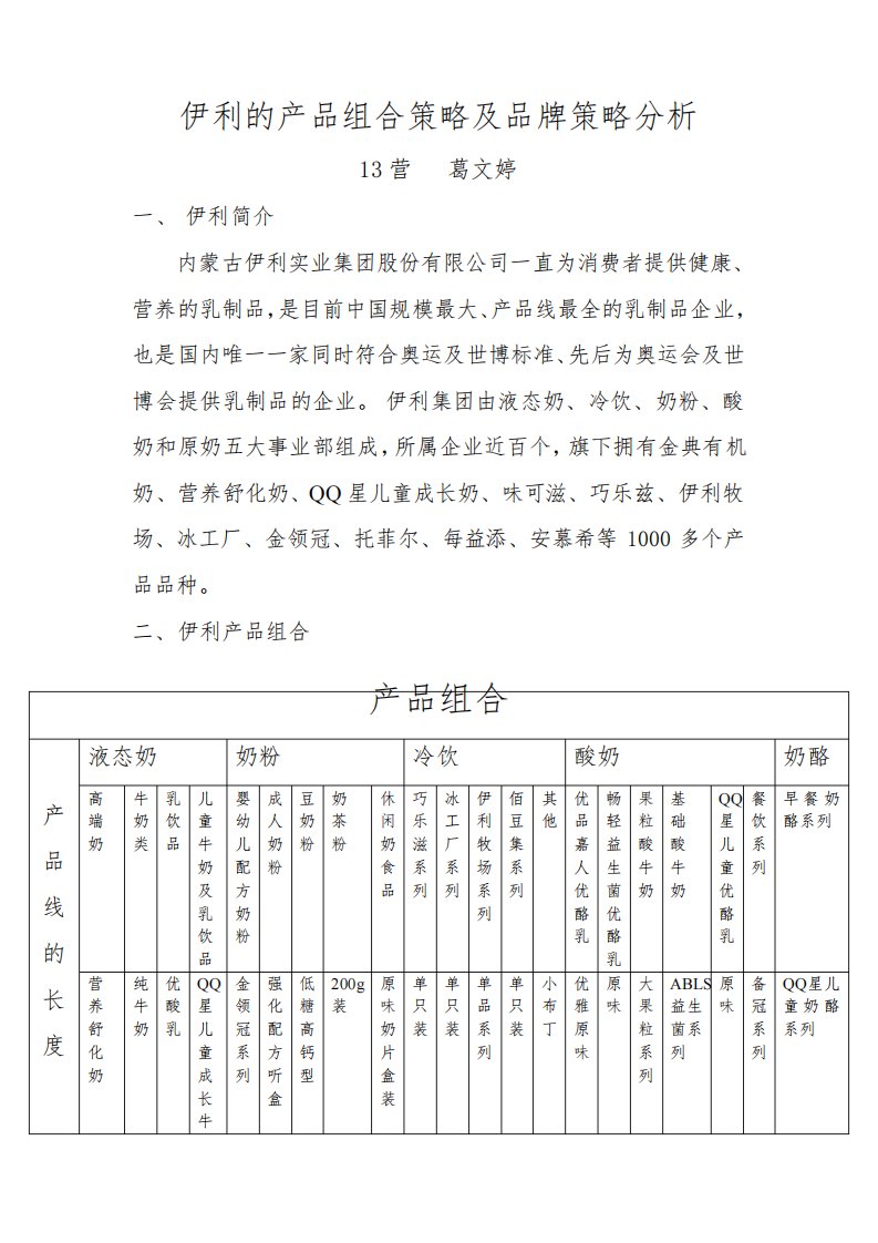 伊利的产品组合策略及品牌策略分析