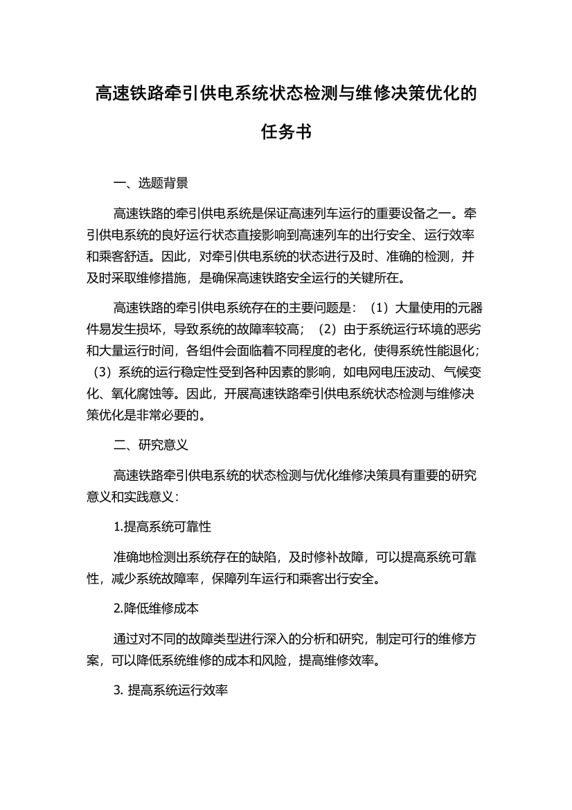 高速铁路牵引供电系统状态检测与维修决策优化的任务书