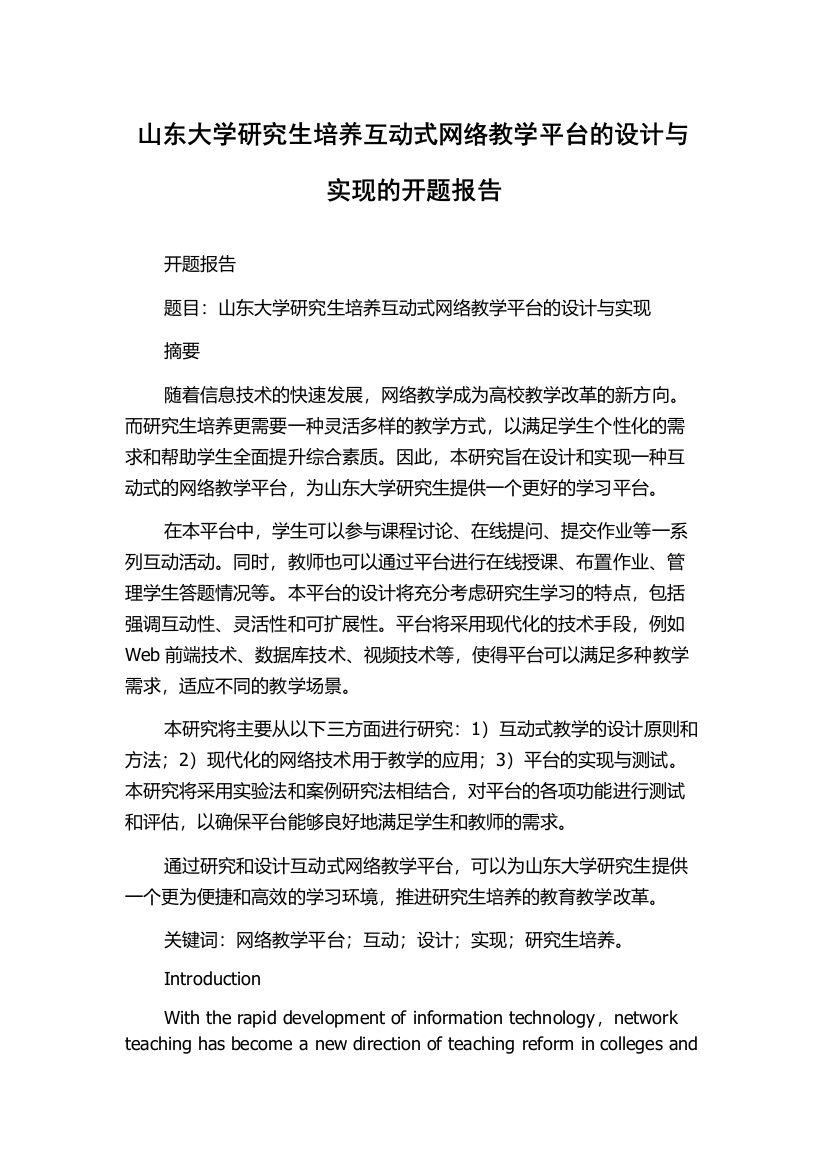 山东大学研究生培养互动式网络教学平台的设计与实现的开题报告