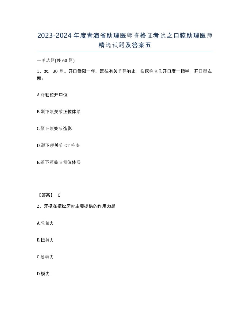 2023-2024年度青海省助理医师资格证考试之口腔助理医师试题及答案五