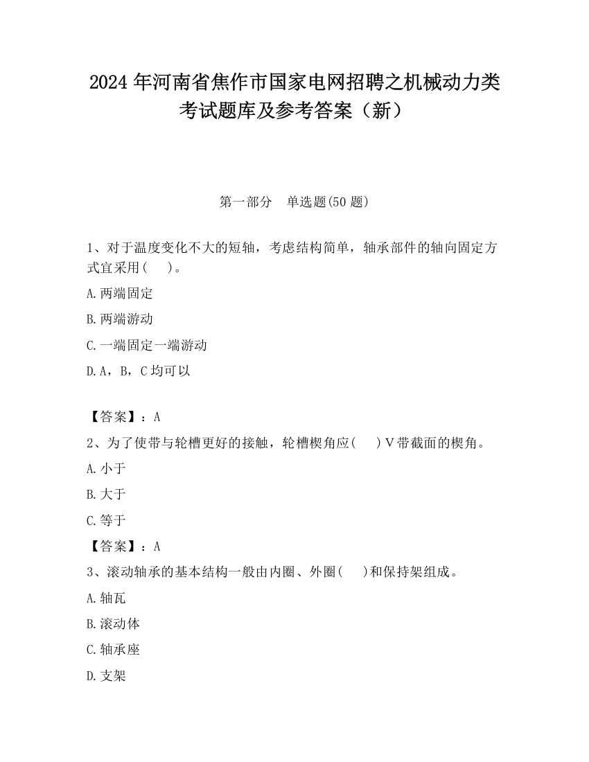 2024年河南省焦作市国家电网招聘之机械动力类考试题库及参考答案（新）