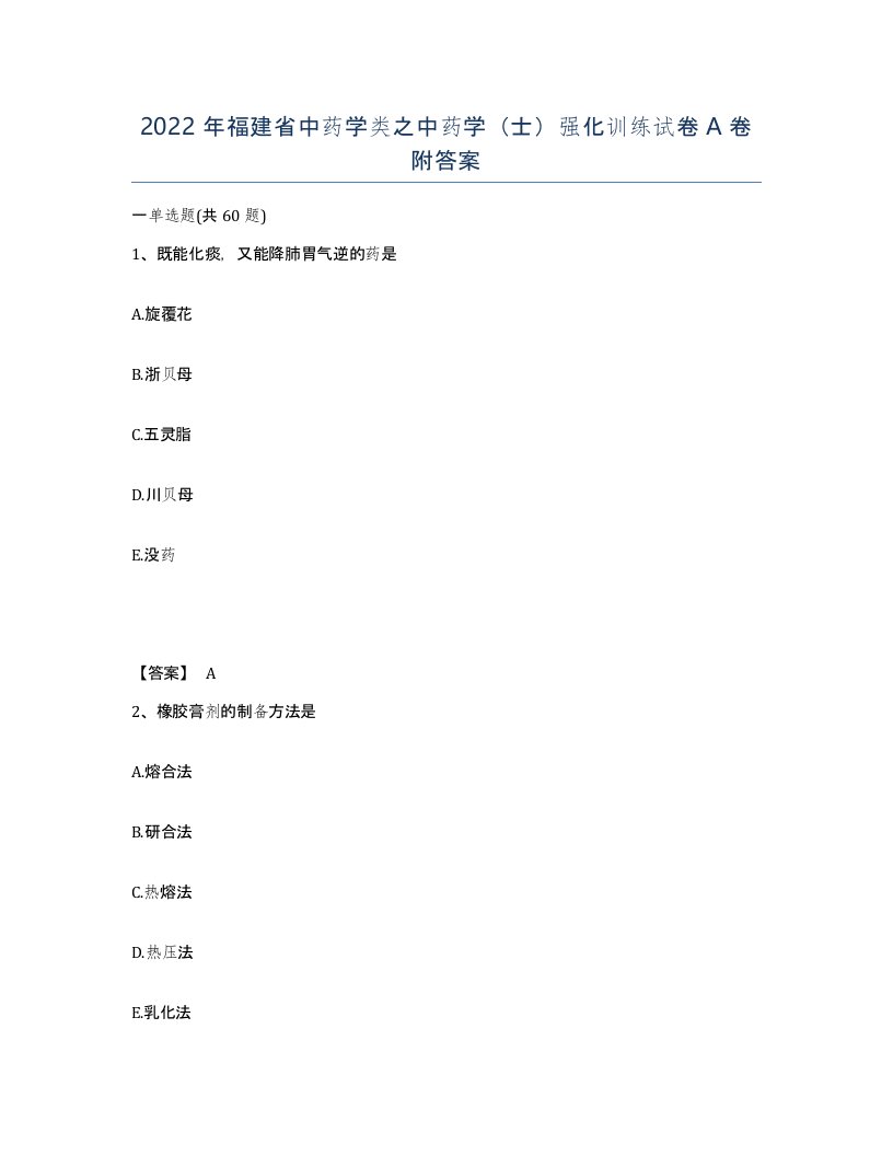 2022年福建省中药学类之中药学士强化训练试卷A卷附答案