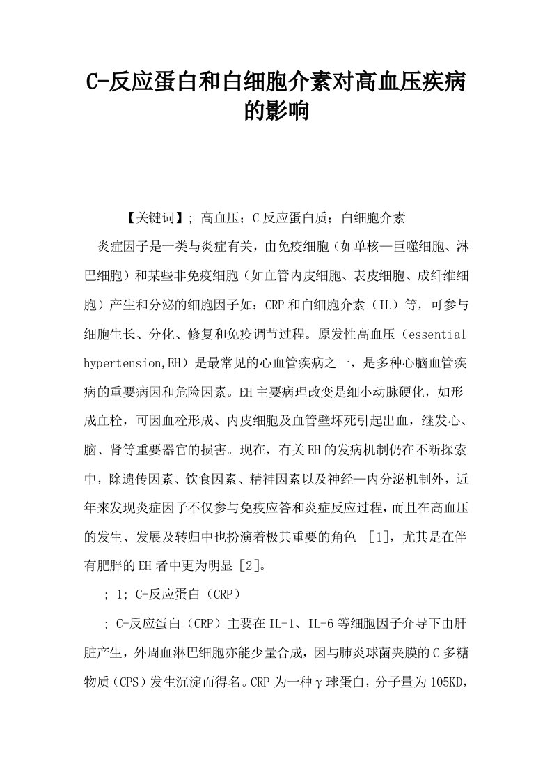 C反应蛋白和白细胞介素对高血压疾病的影响