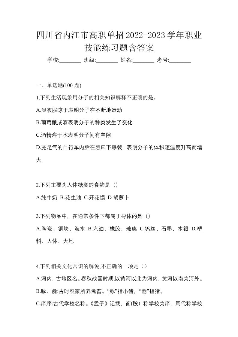 四川省内江市高职单招2022-2023学年职业技能练习题含答案