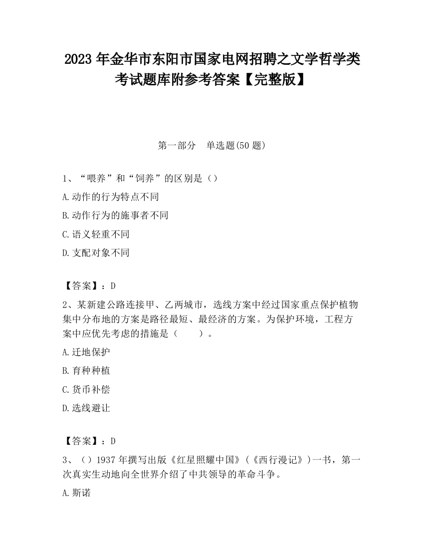 2023年金华市东阳市国家电网招聘之文学哲学类考试题库附参考答案【完整版】