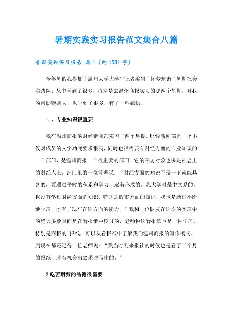 暑期实践实习报告范文集合八篇