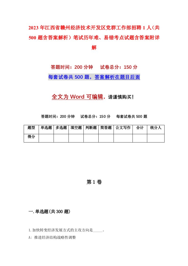 2023年江西省赣州经济技术开发区党群工作部招聘1人共500题含答案解析笔试历年难易错考点试题含答案附详解