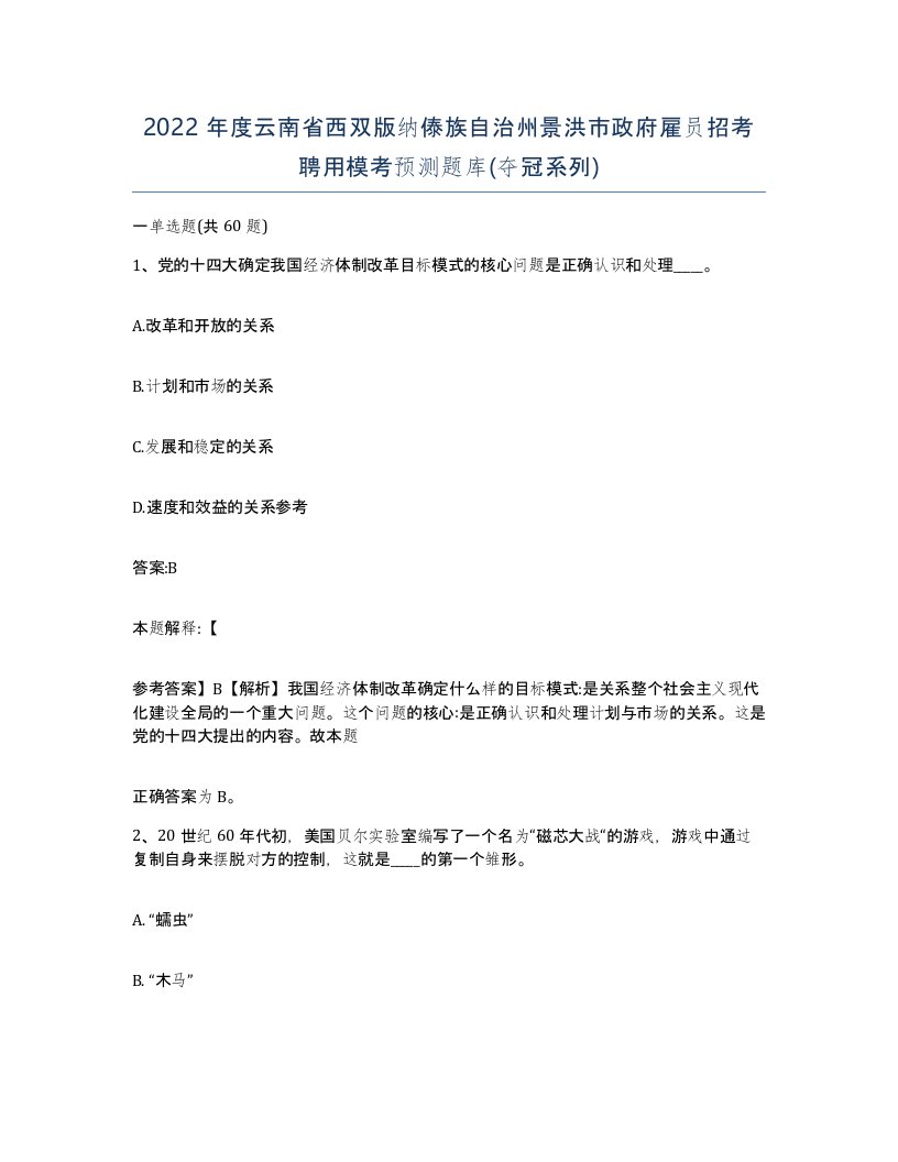 2022年度云南省西双版纳傣族自治州景洪市政府雇员招考聘用模考预测题库夺冠系列