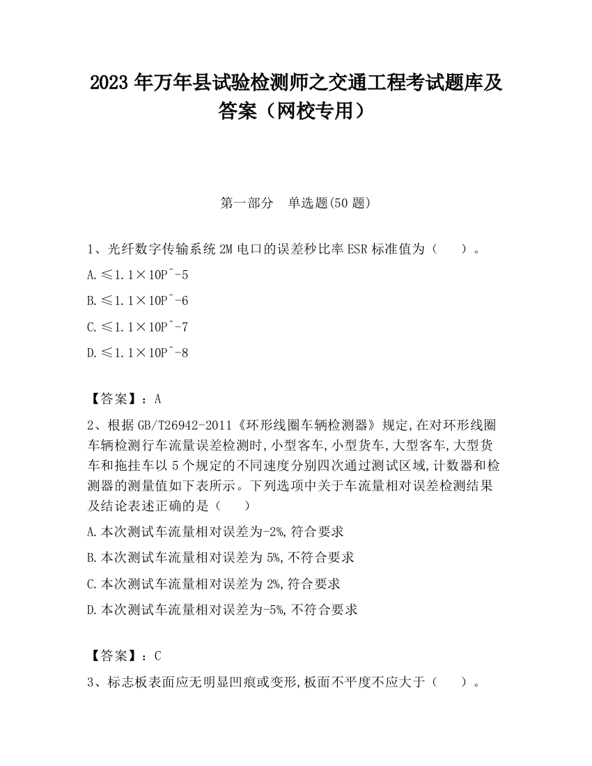 2023年万年县试验检测师之交通工程考试题库及答案（网校专用）