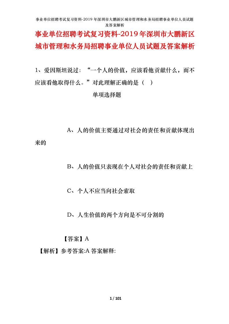 事业单位招聘考试复习资料-2019年深圳市大鹏新区城市管理和水务局招聘事业单位人员试题及答案解析