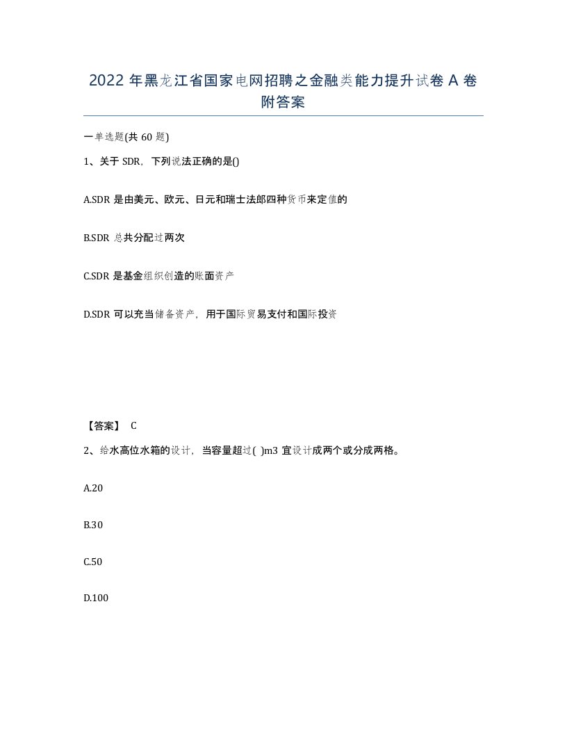 2022年黑龙江省国家电网招聘之金融类能力提升试卷A卷附答案