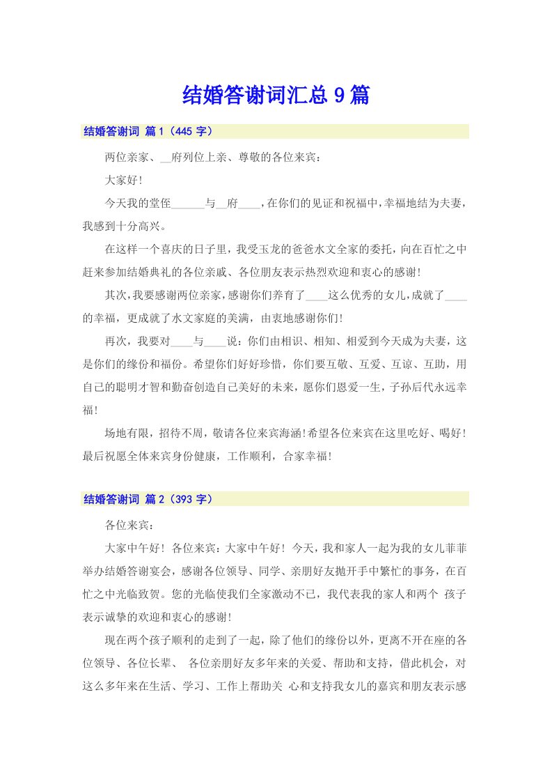 结婚答谢词汇总9篇