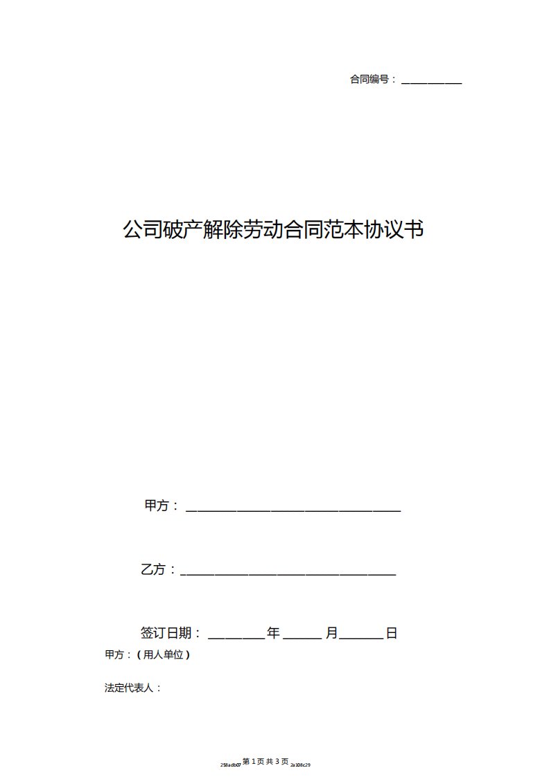 公司破产解除劳动合同范本协议书